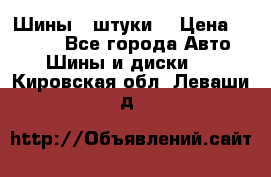 Шины 4 штуки  › Цена ­ 2 000 - Все города Авто » Шины и диски   . Кировская обл.,Леваши д.